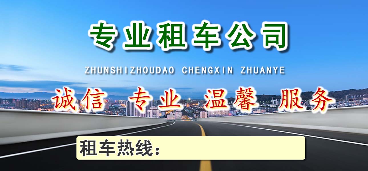 6120c7a4138c3.jpg 黔江區(qū)租車 (1).jpg